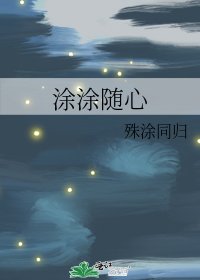 《涂涂随心》