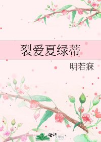 《裂爱夏绿蒂》