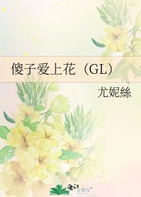 《傻子爱上花(GL)》