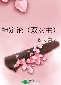 《神定论(双女主)》