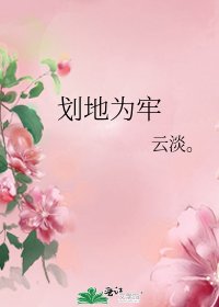 《划地为牢》