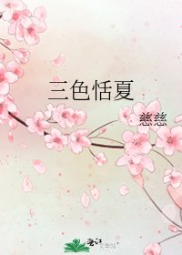 《三色恬夏》