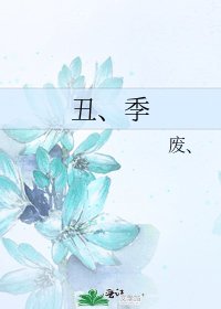 《丑、季》