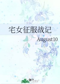 《宅女征服战记》