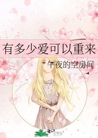《有多少爱可以重来》
