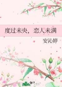 《度过未央,恋人未满》