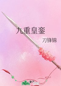 《九重皇銮》