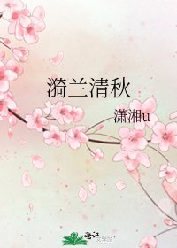 《漪兰清秋》