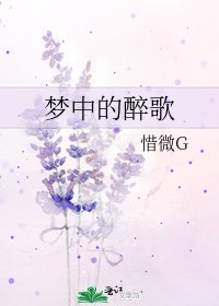 《梦中的醉歌》