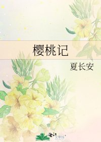 《樱桃记》
