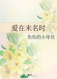 《爱在未名时》