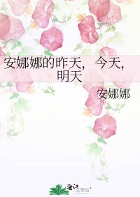 《安娜娜的昨天,今天,明天》