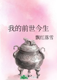 《我的前世今生》