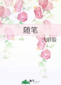 《随笔》