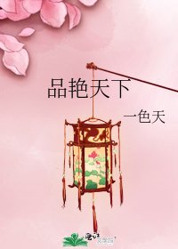《品艳天下》