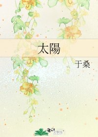 《太陽》