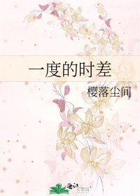 《一度的时差》