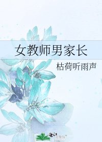 《女教师男家长》