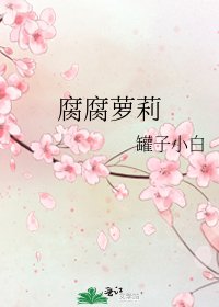 《腐腐萝莉》