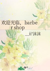 《欢迎光临,barber shop》