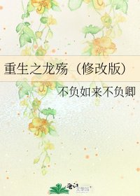 《重生之龙殇(修改版)》