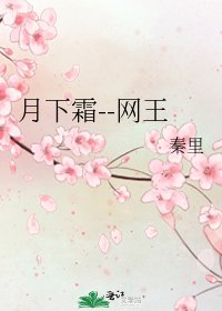 《月下霜--网王》