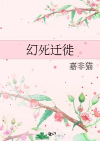 《幻死迁徙》