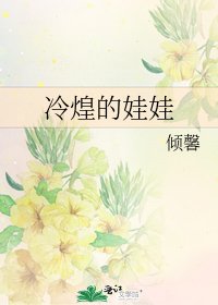 《冷煌的娃娃》