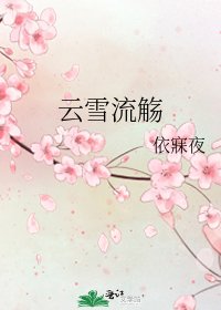 《云雪流觞》
