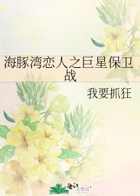 《海豚湾恋人之巨星保卫战》
