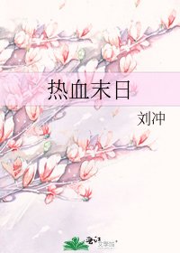 《热血末日》
