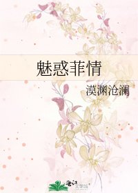 魅惑菲情