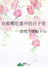 《在那樱花盛开的日子里》