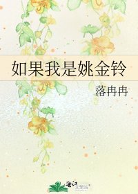 《如果我是姚金铃》