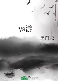 ys游