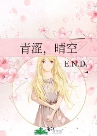 《青涩,晴空》