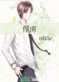 《俘虏》