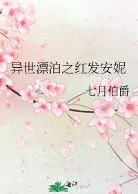 《异世漂泊之红发安妮》