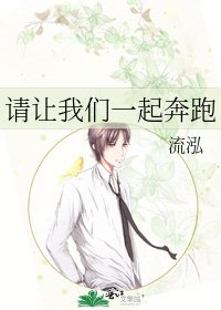《请让我们一起奔跑》