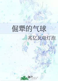 《倔犟的气球》