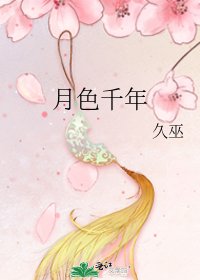 月色千年
