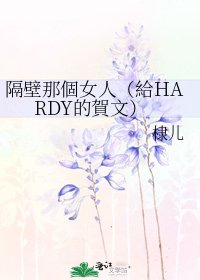 《隔壁那個女人(給HARDY的賀文)》