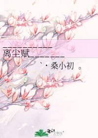 《__________离尘赋__________》
