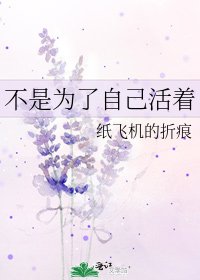 《不是为了自己活着》