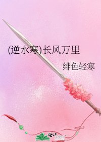 (逆水寒)长风万里