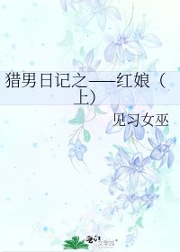 《猎男日记之——红娘(上)》