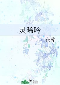 《灵晞吟》