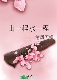 《山一程水一程》