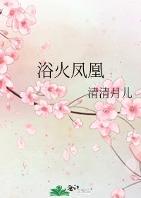《浴火凤凰》