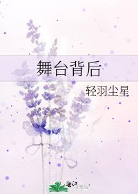 《舞台背后》